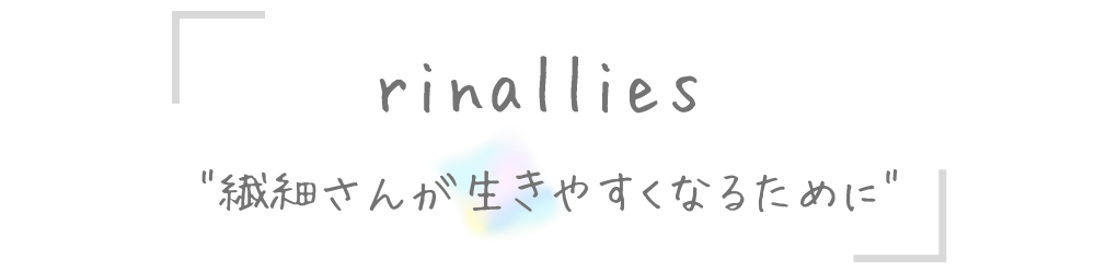 rinallies"繊細さんが生きやすくなるために"